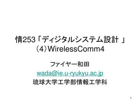 情253 「ディジタルシステム設計 」 （4）WirelessComm4