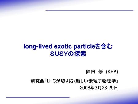 long-lived exotic particleを含む ＳＵＳＹの探索