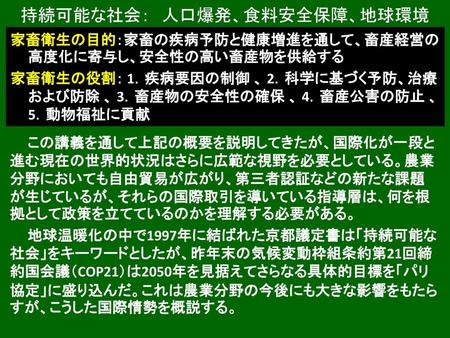 持続可能な社会： 人口爆発、食料安全保障、地球環境