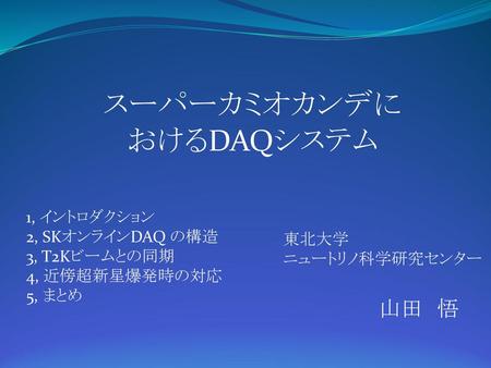 スーパーカミオカンデに おけるDAQシステム 山田 悟 1, イントロダクション 2, SKオンラインDAQ の構造
