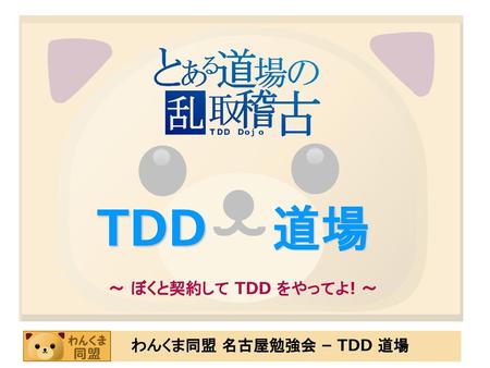 2008/09/20 TDD 道場 ～ ぼくと契約して TDD をやってよ! ～.