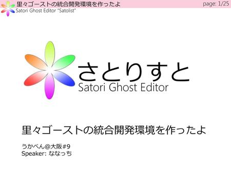 さとりすと Satori Ghost Editor 里々ゴーストの統合開発環境を作ったよ page: 1/25