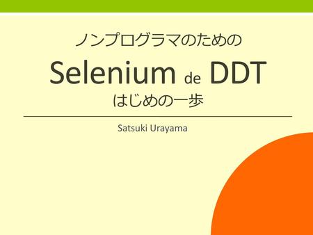ノンプログラマのための Selenium de DDT はじめの一歩