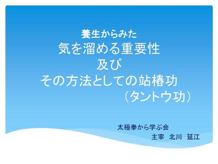 養生からみた 気を溜める重要性 及び その方法としての站樁功 （タントウ功）