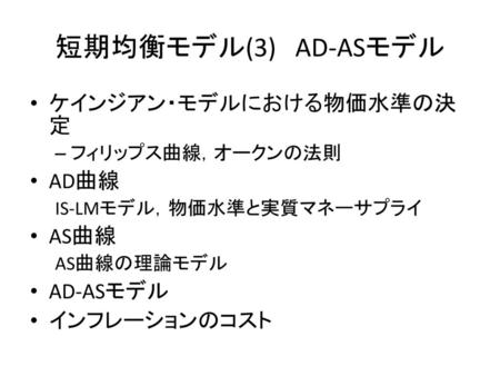 短期均衡モデル(3) AD-ASモデル ケインジアン・モデルにおける物価水準の決定 AD曲線 AS曲線 AD-ASモデル