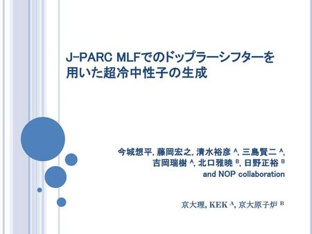 J-PARC MLFでのドップラーシフターを用いた超冷中性子の生成