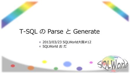 T-SQL の Parse と Generate