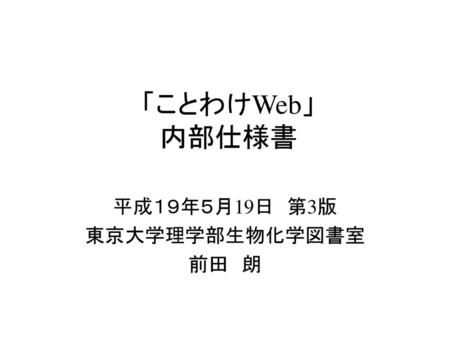 平成１９年５月19日 第3版 東京大学理学部生物化学図書室 前田 朗