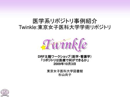 医学系リポジトリ事例紹介 Twinkle:東京女子医科大学学術リポジトリ