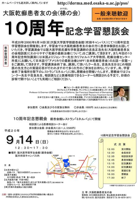 １０周年記念学習懇談会 ９ １ ４ 大阪乾癬患者友の会(梯の会) 一般来聴歓迎