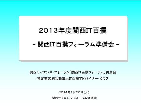 ２０１３年度関西ＩＴ百撰 - 関西ＩＴ百撰フォーラム準備会 - 関西サイエンス・フォーラム「関西ＩＴ百撰フォーラム」委員会