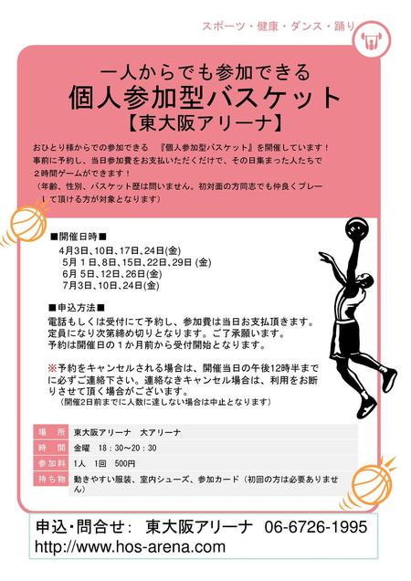 一人からでも参加できる 個人参加型バスケット 【東大阪アリーナ】