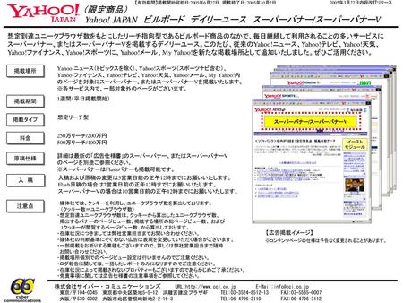 Yahoo! JAPAN ビルボード デイリーユース スーパーバナー/スーパーバナーV