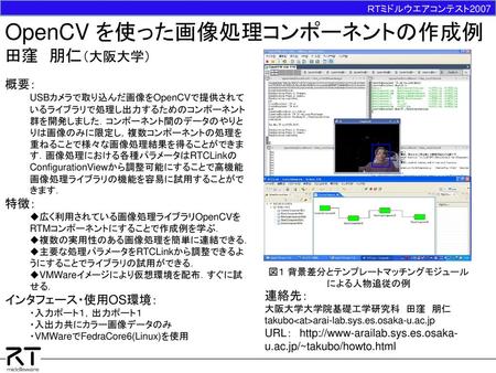 OpenCV を使った画像処理コンポーネントの作成例 田窪 朋仁（大阪大学）