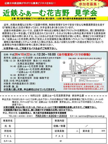 主催：東大阪市環境ビジネス研究会（東大阪市、（公財）東大阪市産業創造勤労者支援機構）