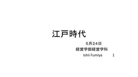 ５月２４日 経営学部経営学科 Ishii Fumiya 1