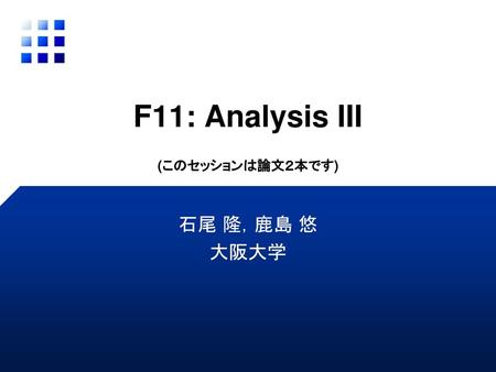 F11: Analysis III (このセッションは論文２本です)