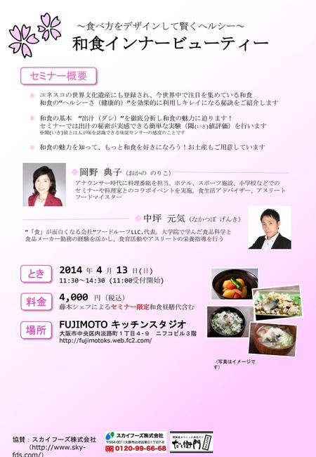 和食インナービューティー セミナー概要 2014 年 4 月 13 日(日) とき 4,000 円（税込） 料金 場所