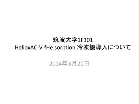 筑波大学1F301 HelioxAC-V 3He sorption 冷凍機導入について