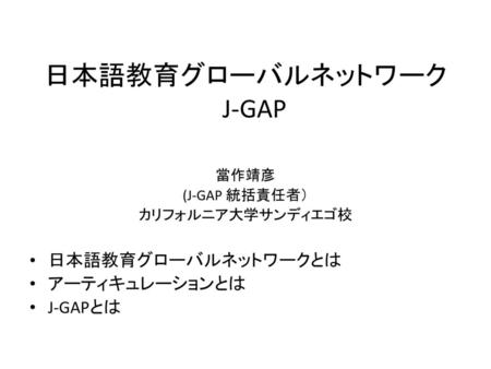 日本語教育グローバルネットワーク J-GAP