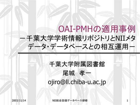 OAI-PMHの適用事例 －千葉大学学術情報リポジトリとNIIメタデータ・データベースとの相互運用－