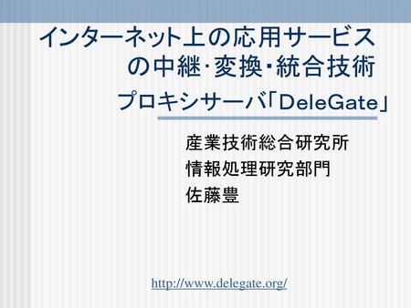 インターネット上の応用サービスの中継･変換・統合技術