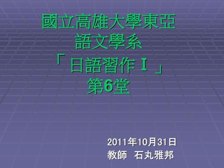 國立高雄大學東亞語文學系 「日語習作Ⅰ」 第6堂