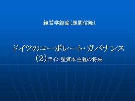 ドイツのコーポレート・ガバナンス（２）ライン型資本主義の将来