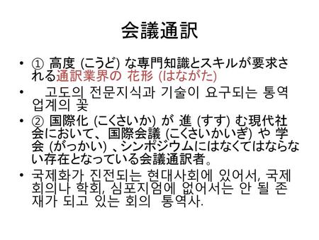 会議通訳 ① 高度 (こうど) な専門知識とスキルが要求される通訳業界の 花形 (はながた)