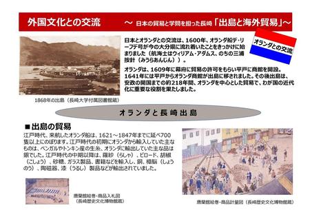 外国文化との交流 ～ 日本の貿易と学問を担った長崎 「出島と海外貿易」～