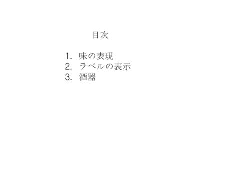 目次 1．味の表現 2．ラベルの表示 3．酒器  .