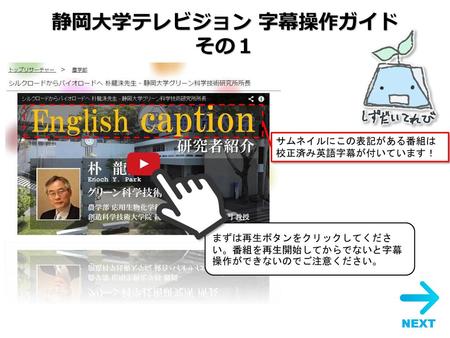 静岡大学テレビジョン 字幕操作ガイド その１ NEXT サムネイルにこの表記がある番組は 校正済み英語字幕が付いています！