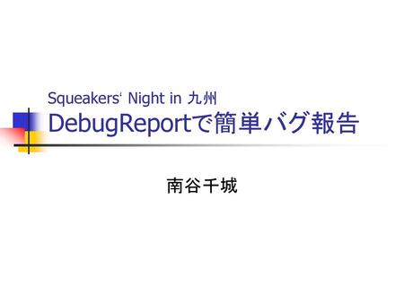 Squeakers‘ Night in 九州 DebugReportで簡単バグ報告