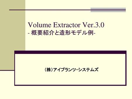 Volume Extractor Ver 概要紹介と造形モデル例-