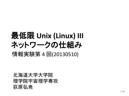 最低限 Unix (Linux) III ネットワークの仕組み