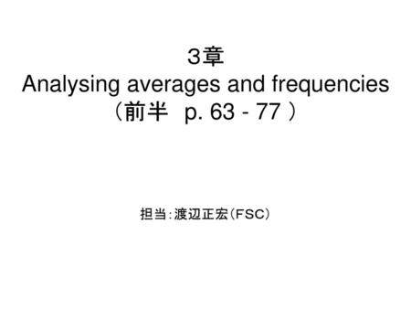 ３章 Analysing averages and frequencies （前半 p ）