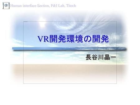 VR開発環境の開発 長谷川晶一.