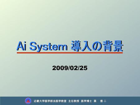 Ai Ｓｙｓｔｅｍ 導入の背景 Ai Ｓｙｓｔｅｍ 導入の背景 2009/02/25.