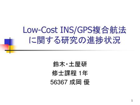 Low-Cost INS/GPS複合航法 に関する研究の進捗状況