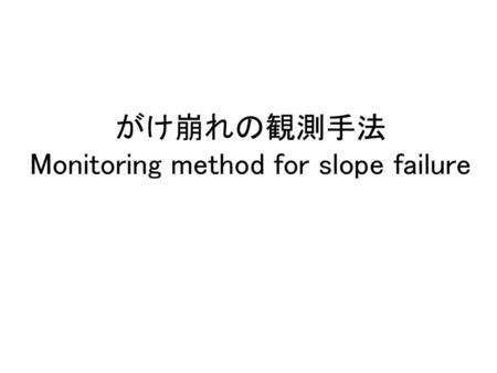 がけ崩れの観測手法 Monitoring method for slope failure