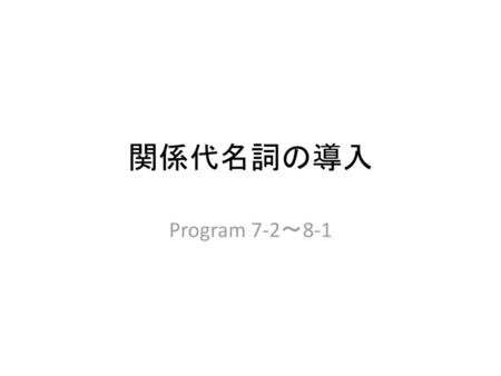 関係代名詞の導入 Program 7-2～8-1.