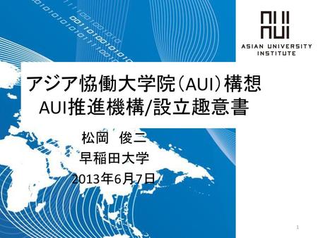アジア恊働大学院（AUI）構想 AUI推進機構/設立趣意書