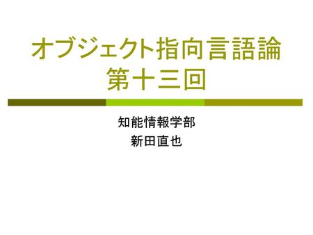 オブジェクト指向言語論 第十三回 知能情報学部 新田直也.