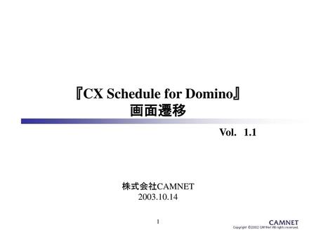 『CX Schedule for Domino』 画面遷移
