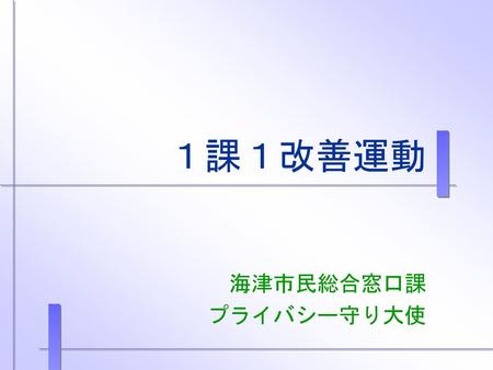 １課１改善運動 海津市民総合窓口課 プライバシー守り大使.