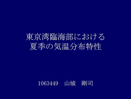 東京湾臨海部における 夏季の気温分布特性 1063449　山城　剛司.