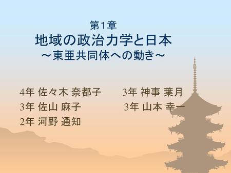 第１章 地域の政治力学と日本 ～東亜共同体への動き～