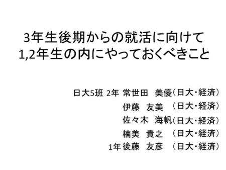 3年生後期からの就活に向けて 1,2年生の内にやっておくべきこと