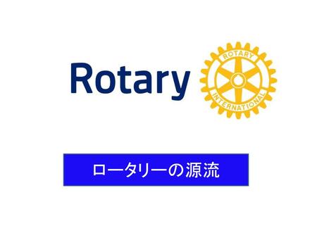 ロータリーの源流.