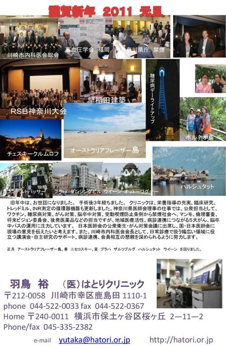 謹賀新年　２０１1  元旦 川崎市内科医会 メタボ講演会 高血圧学会　福岡 神神奈川県庁　禁煙 川崎市内科医会総会k 糖尿病デーライトアップ